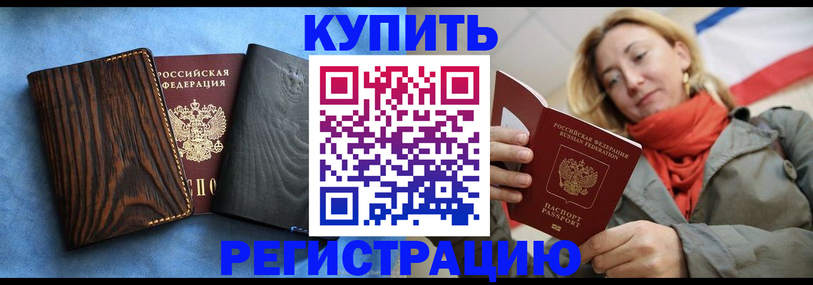 временная регистрация недорого в Воронежской области